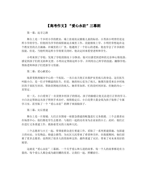 【高考作文】“爱心永驻”三幕剧