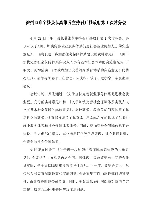 徐州市睢宁县县长龚维芳主持召开县政府第1次常务会