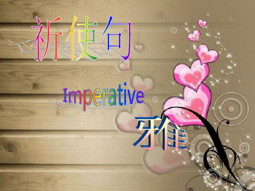 祈使句