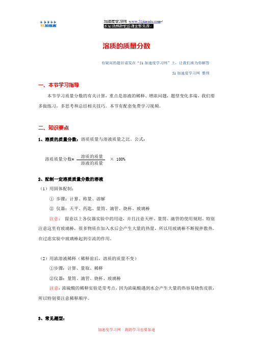 九年级化学《溶液》溶质的质量分数 知识点整理