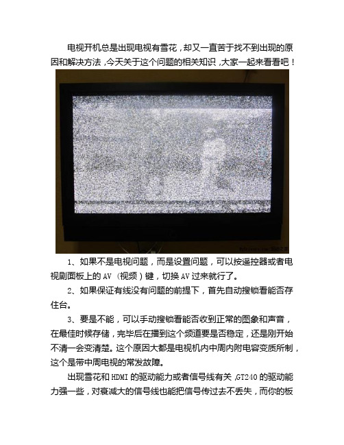 电视有雪花原因与解决办法