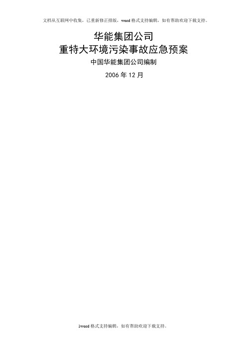 华能集团重大环境污染事故应急预案