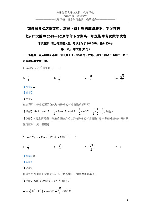 北京市师范大学附属中学2018_2019学年高一数学下学期期中试题(含解析)