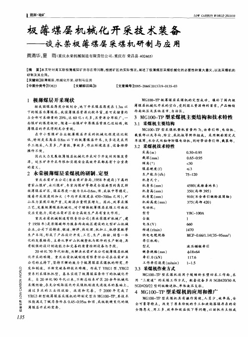 极薄煤层机械化开采技术装备——谈永荣极薄煤层采煤机研制与应用