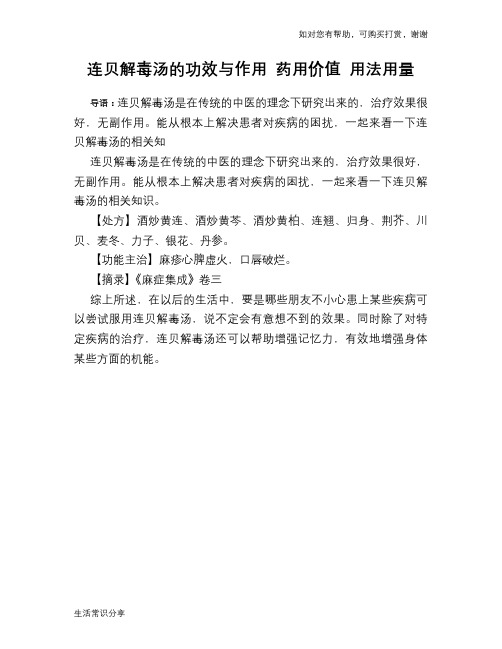 连贝解毒汤的功效与作用 药用价值 用法用量