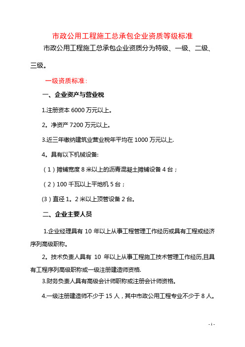 市政公用工程施工总承包企业资质等级标准及承包工程范围