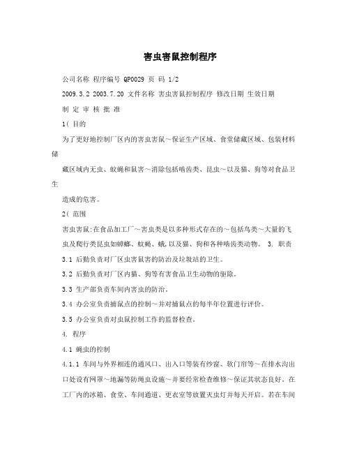 害虫害鼠控制程序