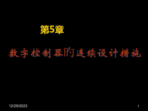 计算机控制数字控制器的连续设计方法