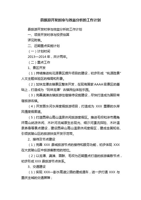 县旅游开发时序与效益分析的工作计划