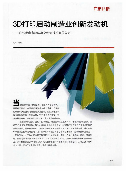 3D打印启动制造业创新发动机-连线佛山市峰华卓立制造技术有限公司
