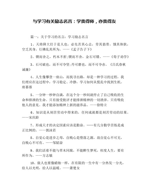 与学习有关励志名言：学贵得师,亦贵得友