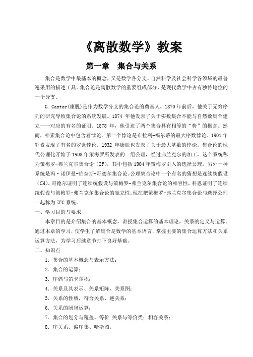 (完整word版)《离散数学》教案详解