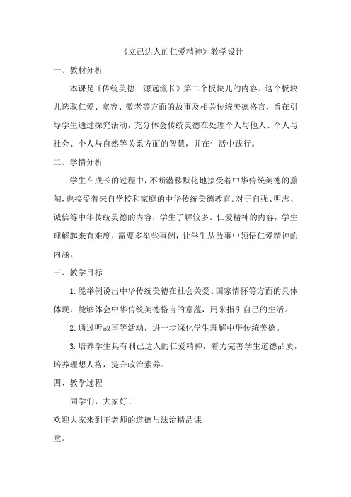 小学五年级上册道德与法治 立己达人的仁爱精神 教学设计