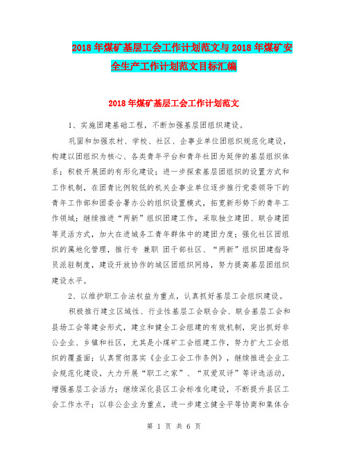 2018年煤矿基层工会工作计划范文与2018年煤矿安全生产工作计划范文目标汇编.doc