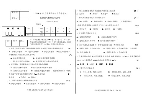 2014年10月传感器与检测技术试卷
