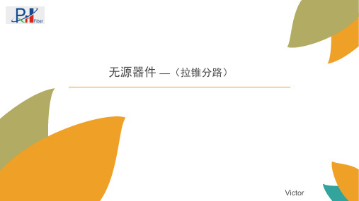 光纤分类讲义