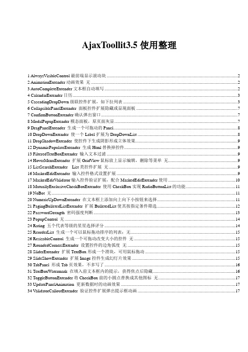 AjaxControlToolkit使用整理
