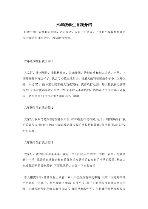 六年级学生自我介绍—最新范文