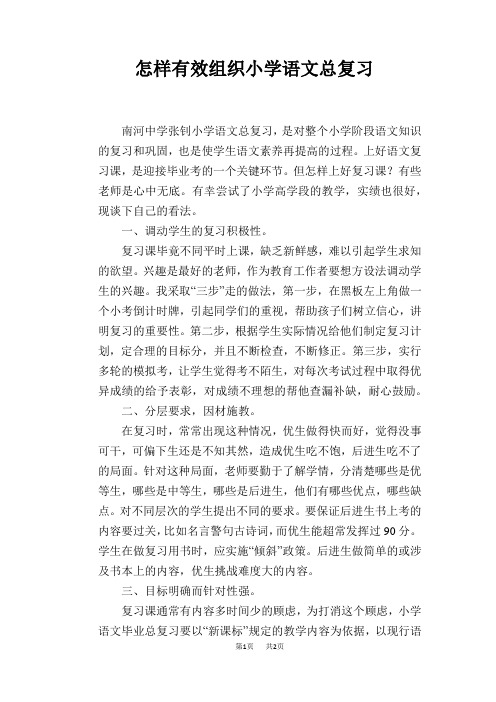 语文教学论文：怎样有效组织小学语文总复习