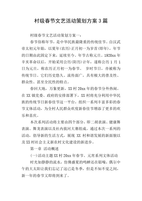 村级春节文艺活动策划方案3篇
