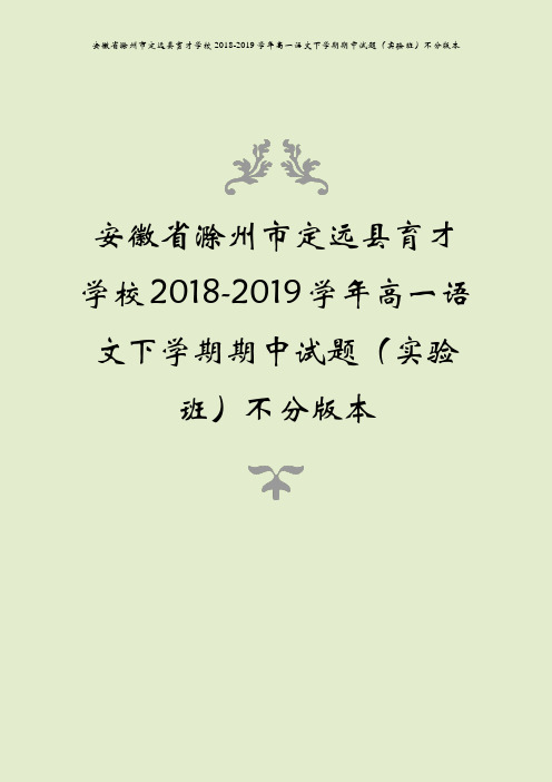 安徽省滁州市定远县育才学校2018-2019学年高一语文下学期期中试题(实验班)不分版本