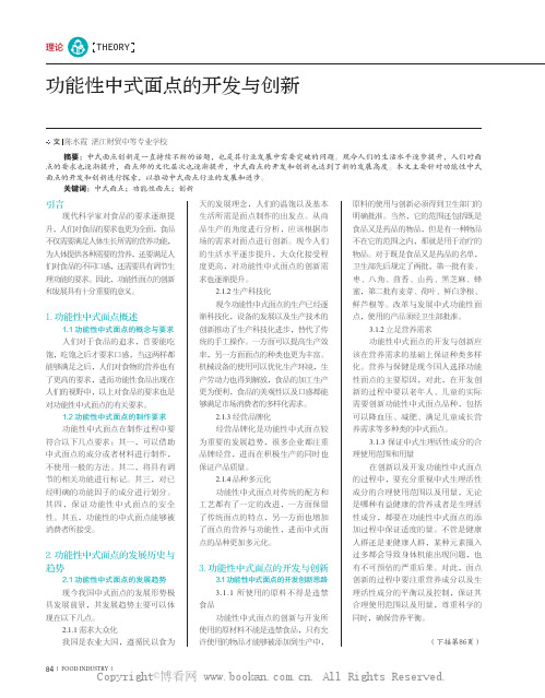 功能性中式面点的开发与创新