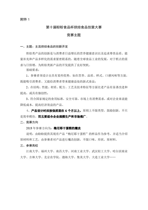 第十届盼盼食品杯烘焙食品创意大赛竞赛主题-大连工业大学食品学院