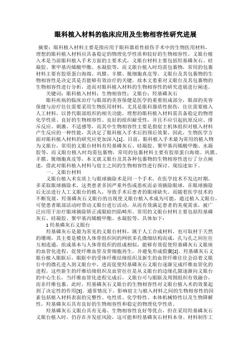 眼科植入材料的临床应用及生物相容性研究进展