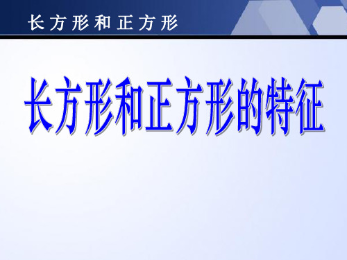《长方形和正方形的特征》苏教版三年级数学上册课件ppt(2篇)