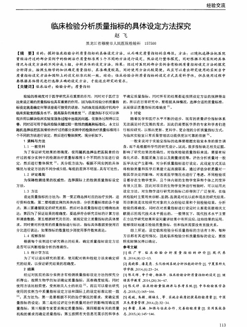 临床检验分析质量指标的具体设定方法探究