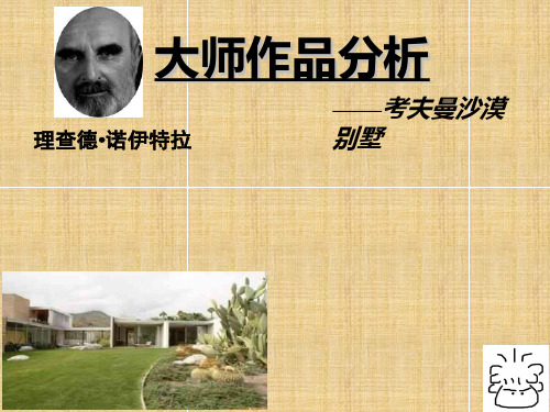 大师作品分析 考夫曼沙漠别墅(完整版)精编版
