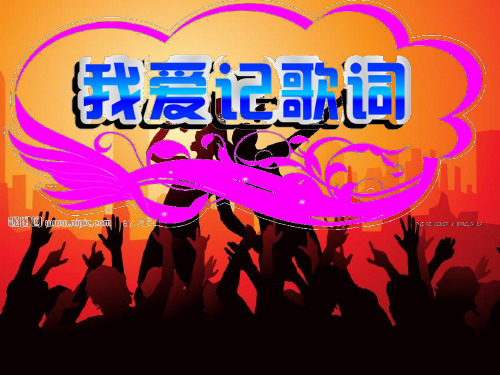 我爱记歌词PPT(功能最全最完整版)