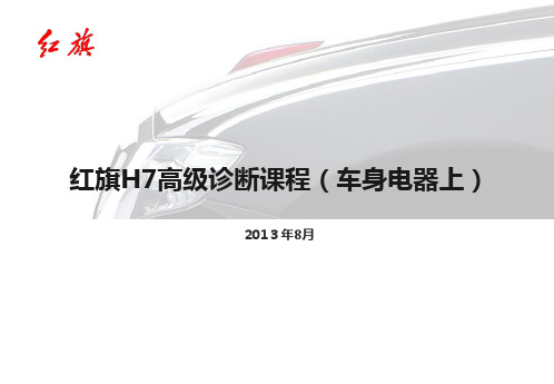 红旗H7车身电器技术手册A