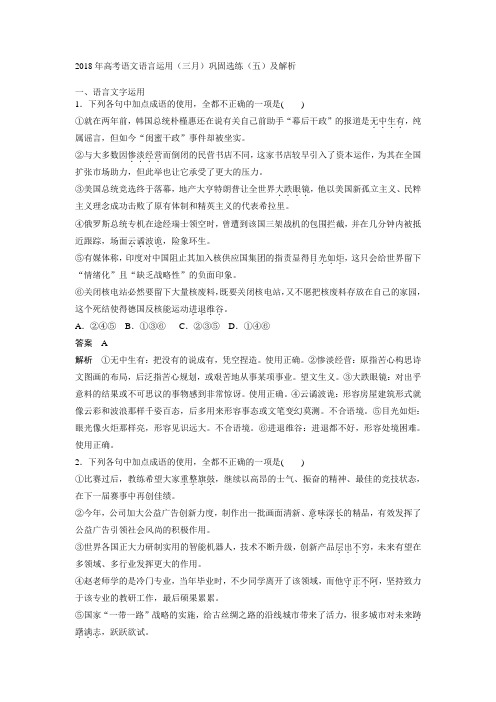 高考语文语言运用(三月)巩固选练(五)及解析