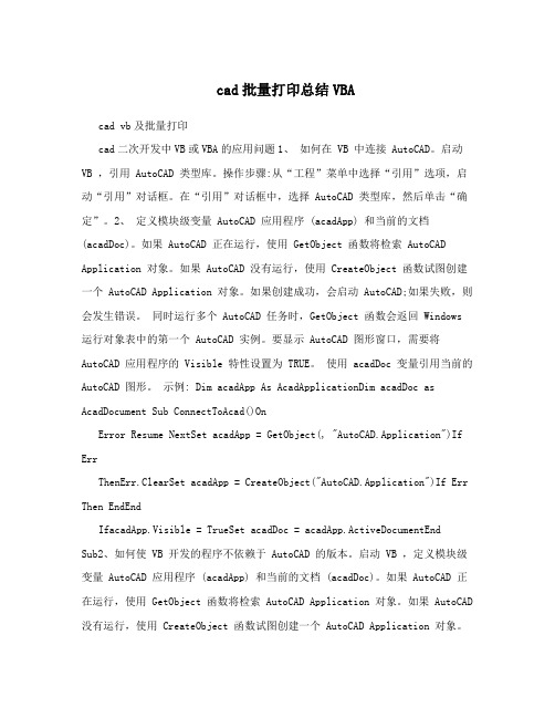 cad批量打印总结VBA