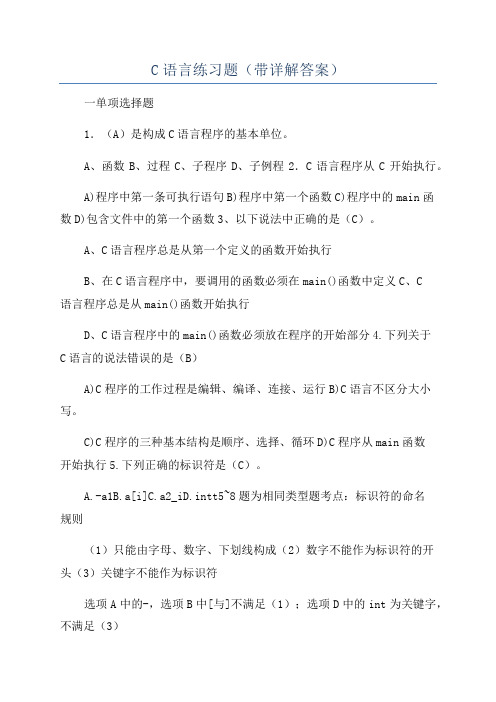 C语言练习题(带详解答案)