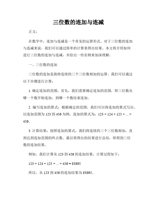 三位数的连加与连减