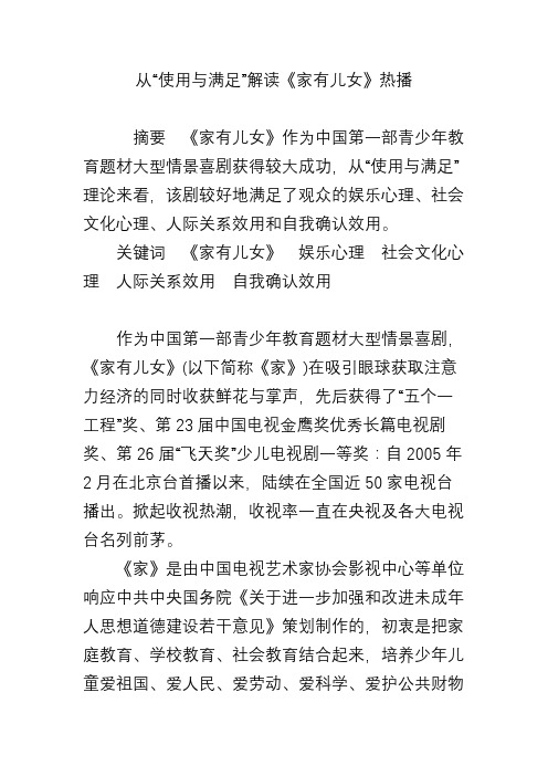 从“使用与满足”解读《家有儿女》热播
