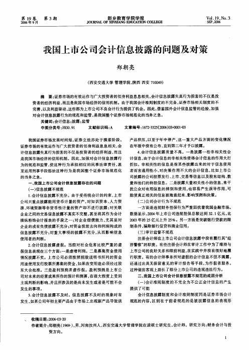 我国上市公司会计信息披露的问题及对策