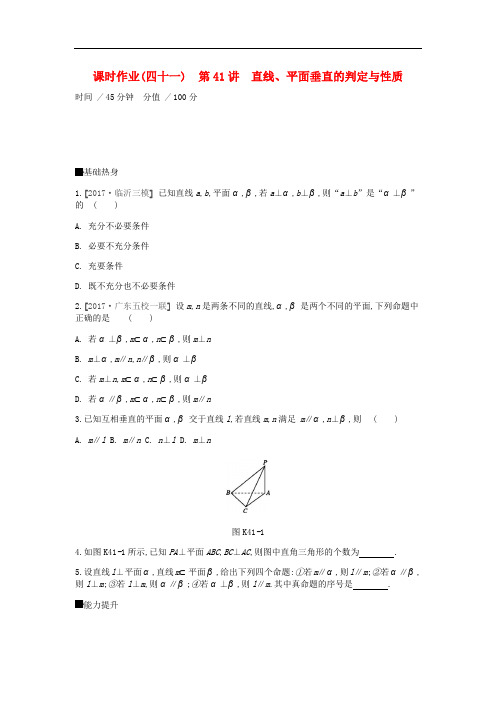高考数学一轮复习 课时作业(四十一)第41讲 直线、平面垂直的判定与性质 文