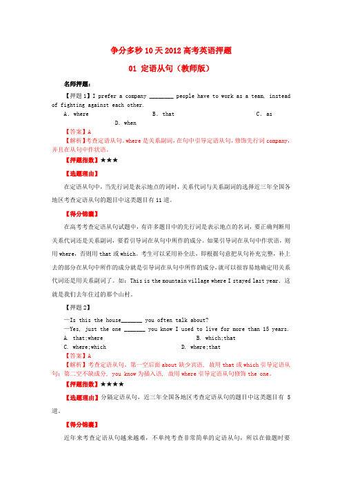 高考英语 争分多秒10天押题 01 定语从句(教师版)
