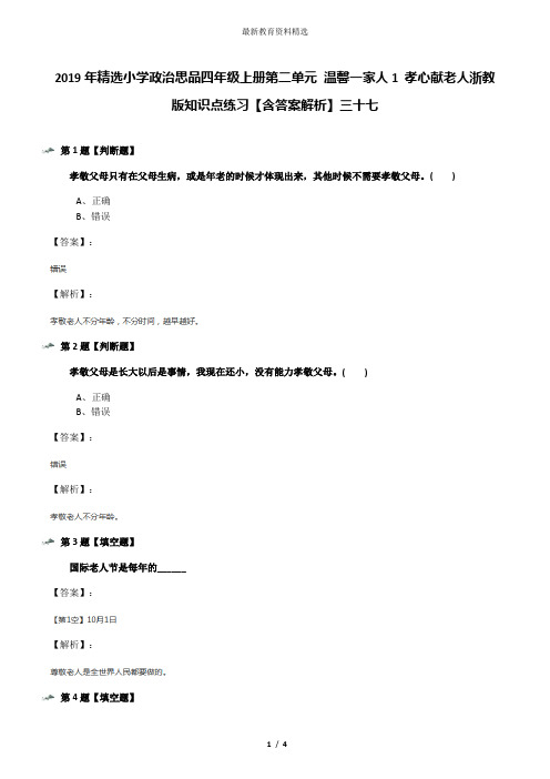 2019年精选小学政治思品四年级上册第二单元 温馨一家人1 孝心献老人浙教版知识点练习【含答案解析】三十七