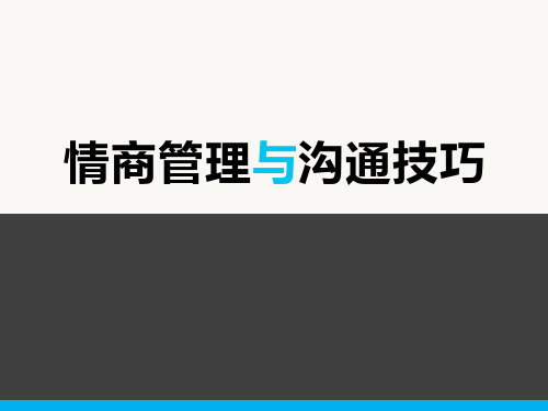 情商管理与沟通技巧PPT