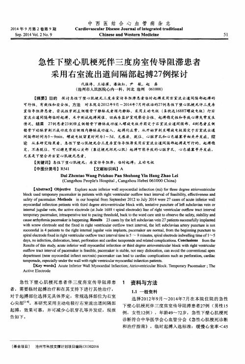 急性下壁心肌梗死伴三度房室传导阻滞患者采用右室流出道间隔部起