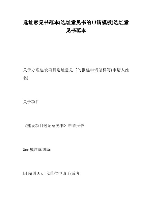 选址意见书范本(选址意见书的申请模板)选址意见书范本--