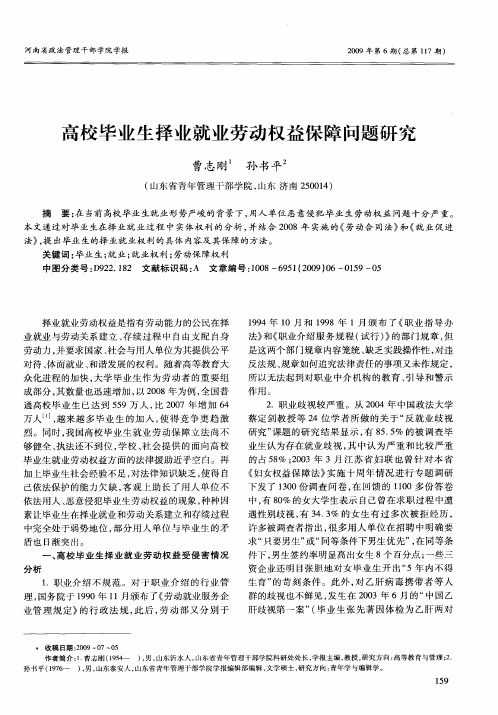 高校毕业生择业就业劳动权益保障问题研究