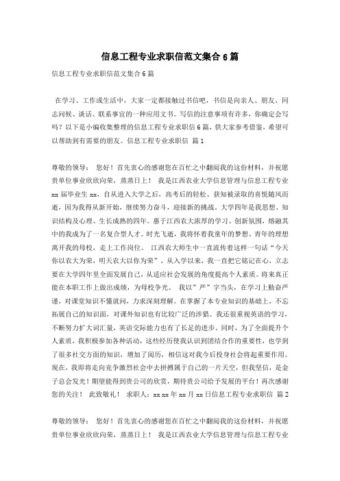 信息工程专业求职信范文集合6篇