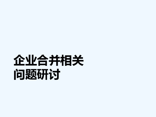 企业合并相关问题研讨(干货,长期股权投资、商誉、合并抵消)