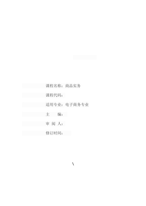 《商品实务》实训指导书