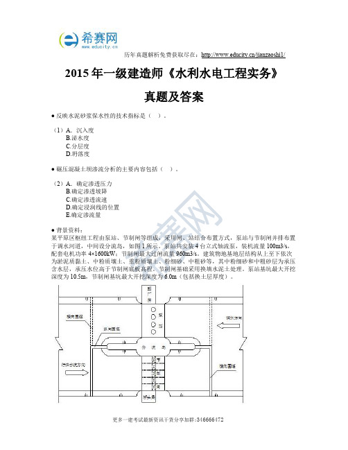 2015年一级建造师《水利水电工程实务》真题及答案